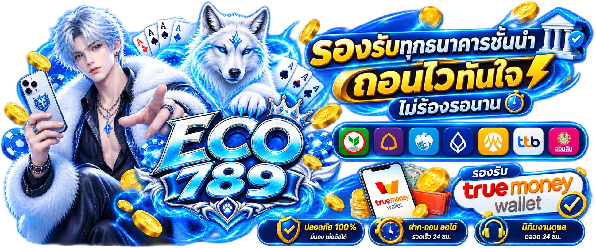 รองรับทุกธนาคารชั้นนำ ถอนไวทันใจ ไม่ร้องรอนาน รองรับ True Money Wallet